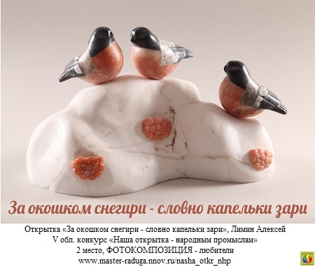 2 место, фотокомпозиция-любители. Лимин Алексей «За окошком снегири - словно капельки зари» 2 место, фотокомпозиция-любители. Лимин Алексей «За окошком снегири - словно капельки зари»